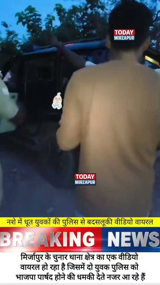 *चुनार में 'सभासद' की दबंगई, नशे में पुलिस से भिड़े - VIDEO वायरल*
#MirzapurNews #Chunar #SabhasadKiDabangai #ViralVideo
#todaymirzapur
#localnews