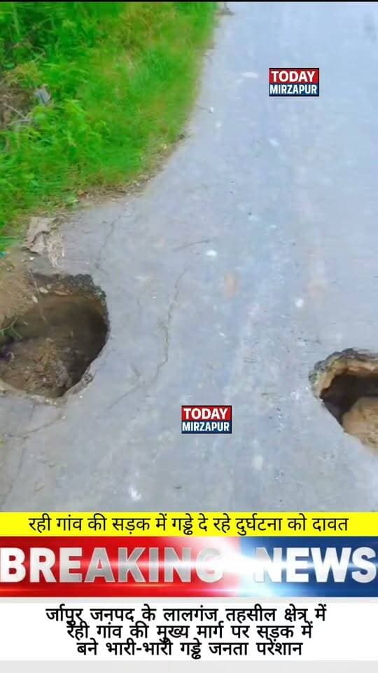 *लालगंज: रेही गांव का मुख्य मार्ग बना हादसों का अड्डा, गड्ढों से लोग परेशान*
#MirzapurNews #Lalganj #RehiGramSabha #SadakKiHaalat