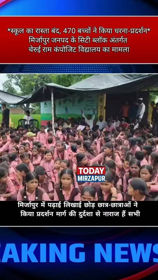*मीरजापुर में बच्चों का हल्ला बोल, बोले - रास्ता दो, शिक्षा दो!*
#MirzapurNews #CityBlock #CheruiramSchool
#todaymirzapur
#localnews