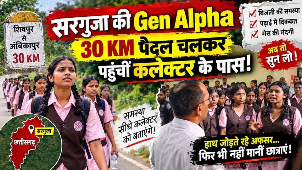 सरगुजा की ‘Gen Alpha’ का पैदल मार्च! 30 KM चलकर पहुंचीं कलेक्टर के पास
.
.
.
#NewsUpdate #Ambikapur #chhattisgarhnewstoday