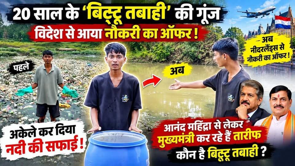20 साल के लड़के ने बदल दी नदी की तस्वीर, अब विदेश से आया बड़ा ऑफर | Bittu Tabahi
#BittuTabahi #bittutabahistory