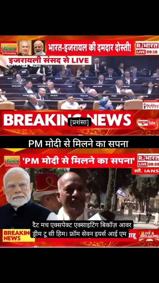 PM मोदी से मिलने का सपना! 🇮🇳🇮🇱
इजरायली संसद में पीएम मोदी के संबोधन और भारत-इजरायल रिश्तों को लेकर बड़ी चर्चा सामने आई है। आखिर क्या है इस मुलाकात की खासियत और भारत-इजरायल संबंधों में इसका क्या महत्व है? 🌍⚡
पूरी खबर और बड़ा अपडेट जानने के लिए जुड़े रहें 👇
👉 ApkaSheharLiveNews
#ApkaSheharLiveNews #PMModi #NarendraModi #Israel #IndiaIsrael #IsraelNews #IndiaNews #BreakingNews #LatestNews #WorldNews #InternationalNews #NewsUpdate #TrendingNews #GlobalNews
