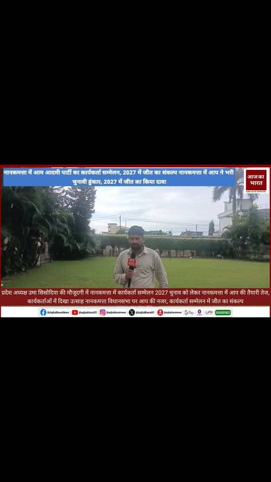 नानकमत्ता में आम आदमी पार्टी का कार्यकर्ता सम्मेलन, 2027 चुनाव में जीत का संकल्प
नानकमत्ता। आम आदमी पार्टी उत्तराखंड द्वारा नानकमत्ता विधानसभा क्षेत्र में कार्यकर्ता सम्मेलन का आयोजन होटल सिटी सेंटर, नानकमत्ता, ऊधम सिंह नगर में किया गया। सम्मेलन में आम आदमी पार्टी की प्रदेश अध्यक्ष उमा सिसोदिया सहित पार्टी के वरिष्ठ पदाधिकारी, कार्यकर्ता एवं बड़ी संख्या में समर्थक मौजूद रहे।
कार्यकर्ता सम्मेलन में आगामी 2027 विधानसभा चुनाव को लेकर संगठन को मजबूत करने और पूरी ताकत के साथ चुनावी मैदान में उतरने पर चर्चा की गई। पार्टी नेताओं ने कार्यकर्ताओं से बूथ स्तर तक संगठन को मजबूत करने तथा जनता के बीच सक्रियता बढ़ाने का आह्वान किया।
इस दौरान आम आदमी पार्टी के नेताओं एवं कार्यकर्ताओं ने आगामी विधानसभा चुनाव में मजबूती से हिस्सा लेने और नानकमत्ता विधानसभा सीट पर जीत दर्ज करने का संकल्प लिया। सम्मेलन में कार्यकर्ताओं में चुनाव को लेकर उत्साह देखने को मिला।
पार्टी नेतृत्व ने कहा कि संगठन को जमीनी स्तर पर मजबूत करते हुए क्षेत्र की जनता से जुड़े मुद्दों को प्रमुखता से उठाया जाएगा और आगामी चुनाव में पार्टी को मजबूत विकल्प के रूप में जनता के सामने प्रस्तुत किया जाएगा।
ये रहे मौजूद
कार्यक्रम में प्रदेश अध्यक्ष उमा सिसोदिया, प्रदेश महामंत्री श्याम बाबू पांडे, प्रदेश प्रवक्ता दया शिव कॉलोनी, महिला मोर्चा प्रदेश अध्यक्ष मंजू शर्मा, युवा मोर्चा अध्यक्ष हिमांशु पांडे, महिला मोर्चा प्रदेश महासचिव किरण विश्वास, जिला अध्यक्ष विजय चौधरी, प्रदेश कार्यसमिति सदस्य धर्मेंद्र कुमार, कुमाऊं मंडल अध्यक्ष जसपाल सिंह, नानकमत्ता विधानसभा अध्यक्ष सुखदेव सिंह चीमा, खटीमा विधानसभा अध्यक्ष प्रकाश चंद्र, खटीमा विधानसभा से ललित, चंद्र सिंह, नानकमत्ता विधानसभा के महामंत्री गुरनाम सिंह सहित पार्टी के अन्य पदाधिकारी एवं कार्यकर्ता मौजूद रहे।
वहीं, मधु राणा को नानकमत्ता विधानसभा से आम आदमी पार्टी की संभावित प्रत्याशी के रूप में भी कार्यक्रम में प्रमुखता से देखा गया। @
