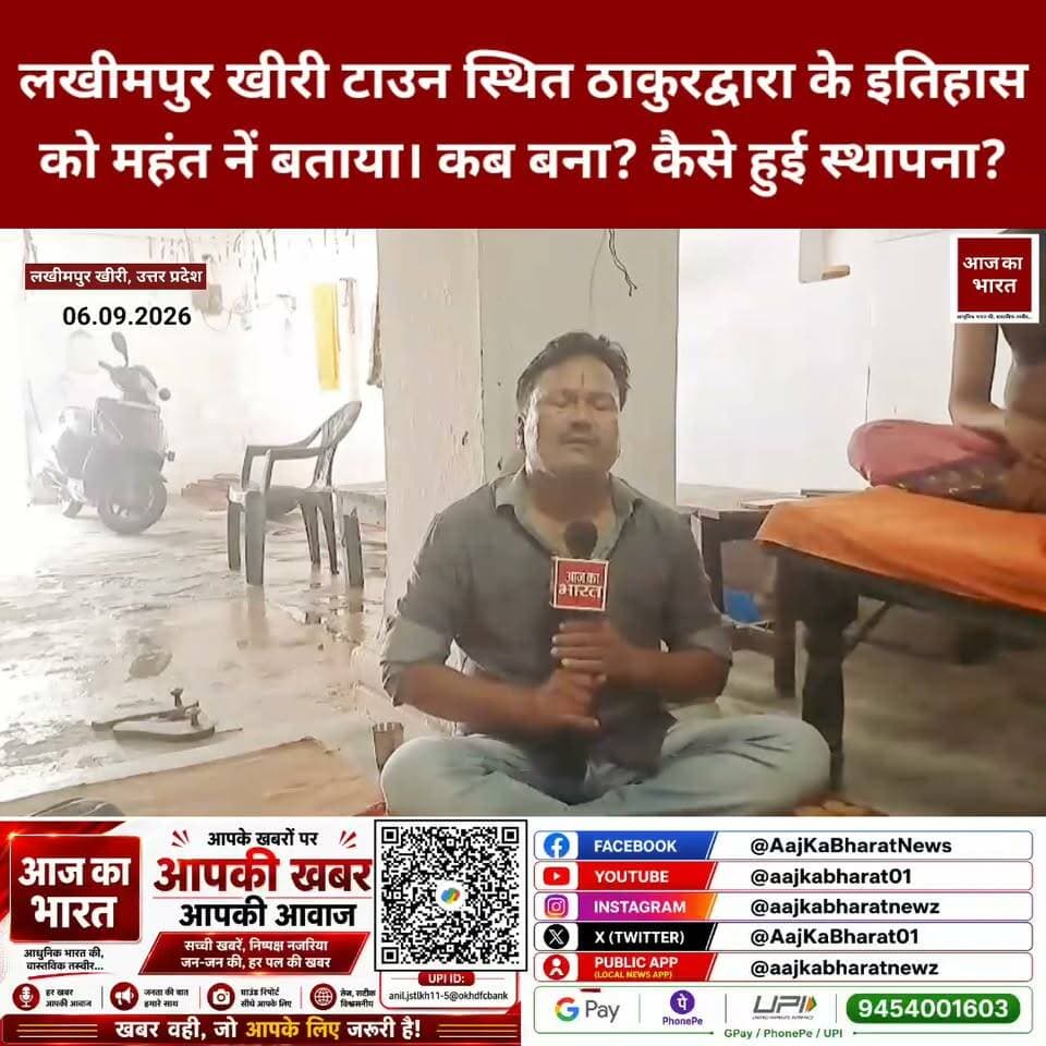 लखीमपुर खीरी टाउन स्थित ठाकुरद्वारा के इतिहास को महंत नें बताया।
कब बना? कैसे हुई स्थापना? क्या है मान्यता?