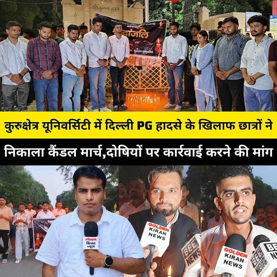 कुरुक्षेत्र यूनिवर्सिटी में दिल्ली PG हादसे के खिलाफ छात्रों ने निकाला कैंडल मार्च, दोषियों पर कार्रवाई और मृतकों के परिजनों को मुआवजे की मांग