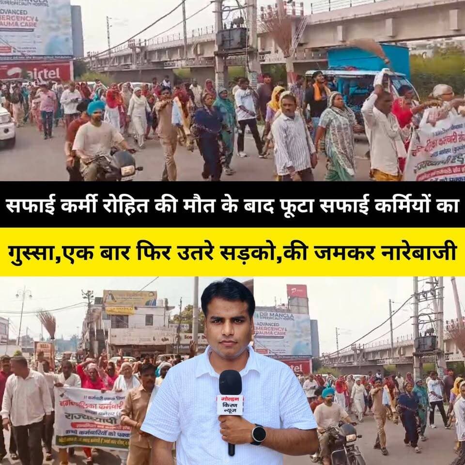 सफाई कर्मी रोहित की मौ..त के बाद फूटा सफाई कर्मचारी का गुस्सा,एक बार फिर उतरे सड़को
