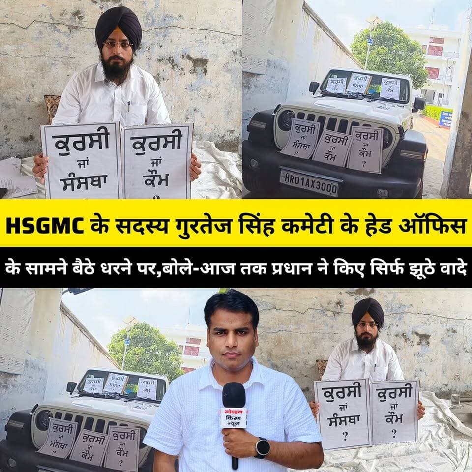 कुरुक्षेत्र में HSGMC के सदस्य गुरतेज सिंह कमेटी के हेड ऑफिस के सामने बैठे धरने पर,बोले-प्रधान झींडा ने सिर्फ की झूठी घोषणाएं और वादे