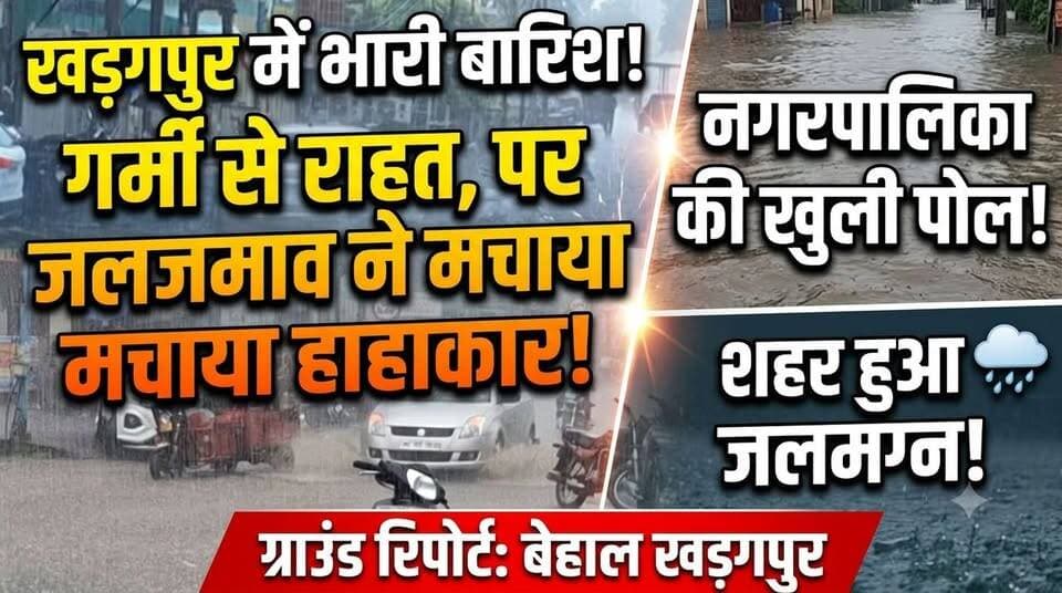 #waterloggingexposesmuncipality : खड़गपुर में गरज-चमक के साथ बारिश, गर्मी से राहत लेकिन जलजमाव ने खोली नगरपालिका की पोल। #kharagpurmuncipality #kharagpursubdivisionhospital #keshyariroad #rain