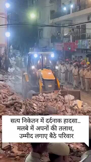 सत्य निकेतन में दर्दनाक हादसा: मलबे में अपनों की तलाश, उम्मीद लगाए बैठे परिवार #breakingnews