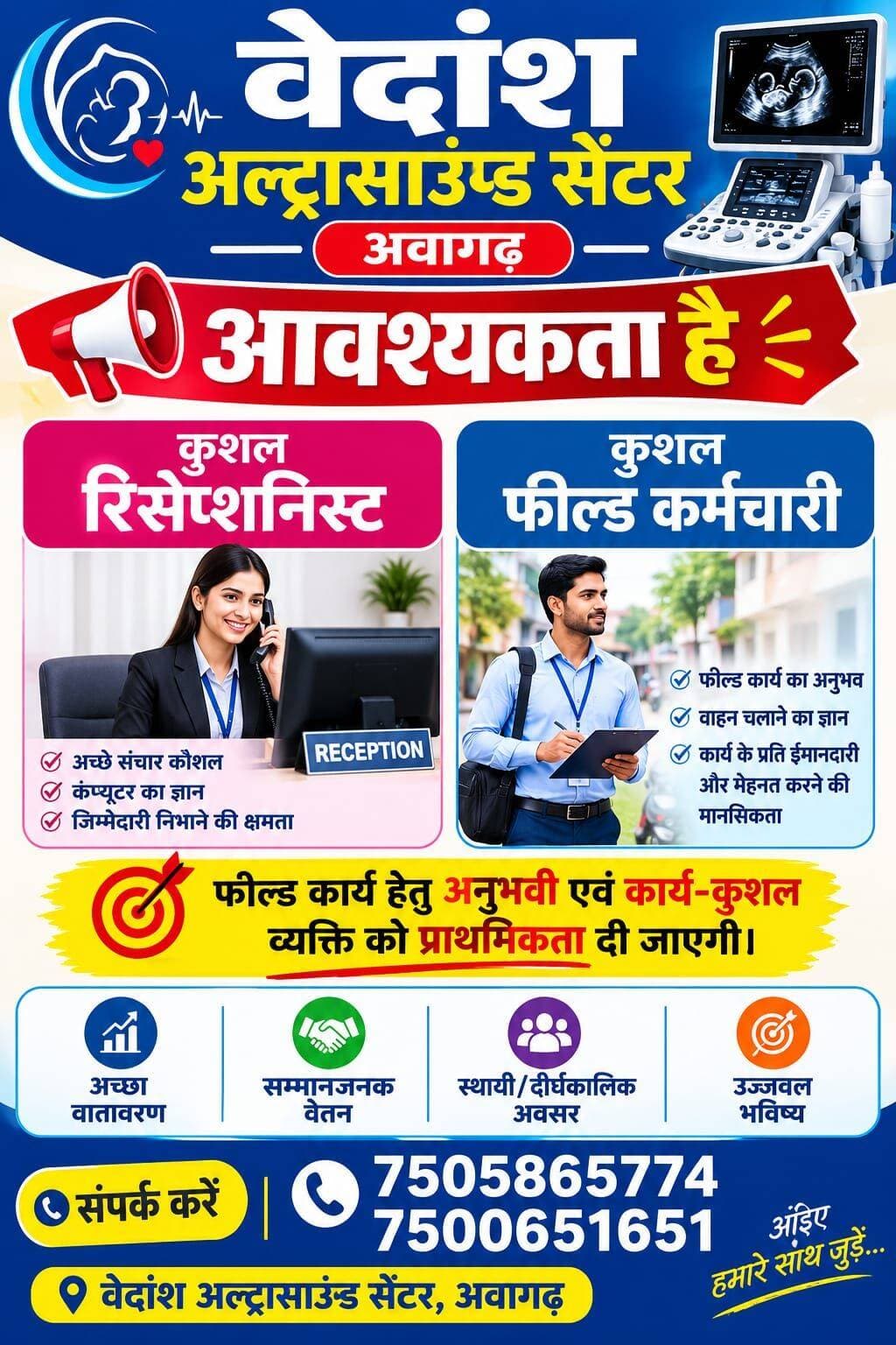 सुनहरा अवसर
कस्बा अवागढ में संचालित
वेदांश अल्ट्रासाउंड सेंटर पर
कर्मियों की शीघ्र आवश्यकता है
अपने नजदीकी क्षेत्र में जाब करने के इच्छुक अभ्यर्थी शीघ्र संपर्क करें