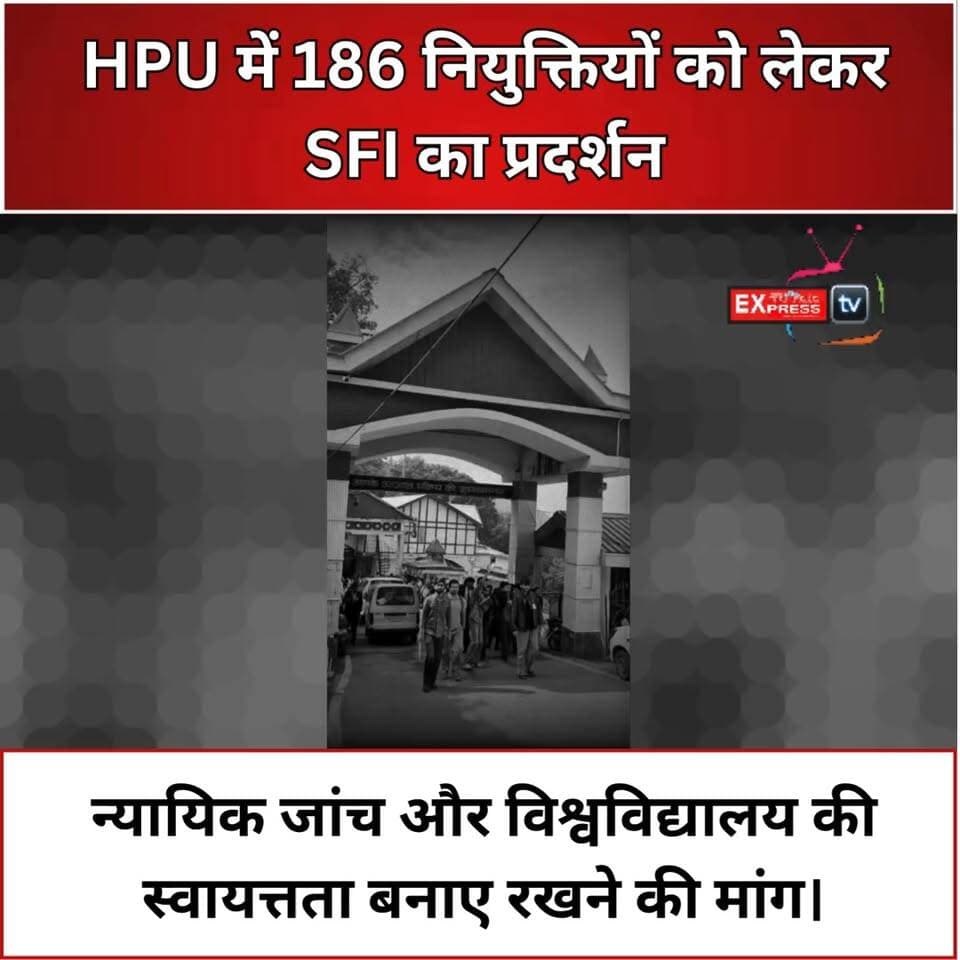 HPU में 186 नियुक्तियों को लेकर SFI का प्रदर्शन, न्यायिक जांच और विश्वविद्यालय की स्वायत्तता बनाए रखने की मांग।
HPU में 186 नियुक्तियों को लेकर SFI ने जोरदार प्रदर्शन किया। SFI ने CAG द्वारा चिन्हित नियुक्तियों की निष्पक्ष न्यायिक जांच की मांग करते हुए विश्वविद्यालय की स्वायत्तता में किसी भी तरह के हस्तक्षेप का विरोध किया। संगठन ने UGC नियमों के अनुसार पारदर्शी भर्ती प्रक्रिया और दोषियों की जवाबदेही सुनिश्चित करने की मांग उठाई।
#HPU #SFI #Shimla #HimachalNews #RecruitmentIssue #CAGReport #UniversityAutonomy #StudentNews