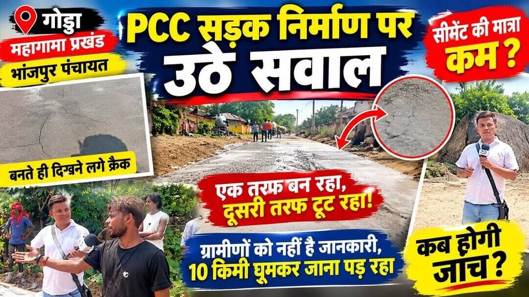 सड़क निर्माण में हो रही है गड़बड़ी। गोड्डा जिला से बड़ी खबर। #गोड्डा