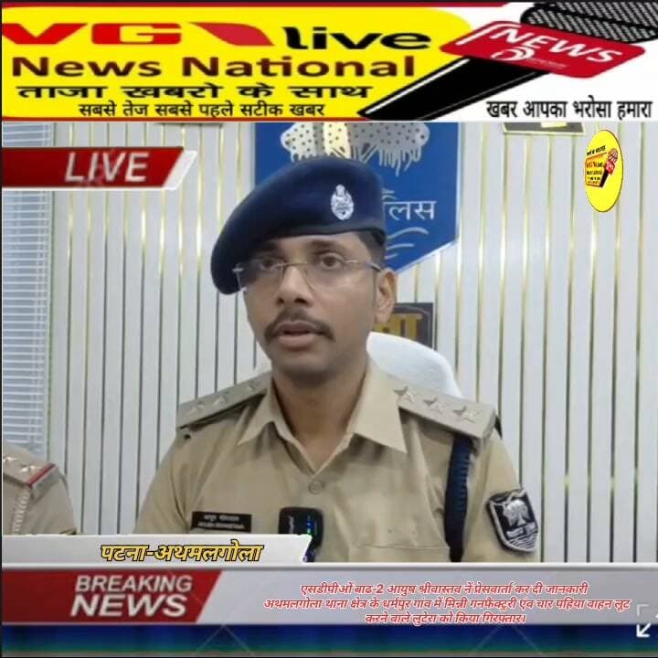 एसडीपीओं बाढ-2 आयुष श्रीवास्तव नें प्रेसवार्ता कर दी जानकारी
अथमलगोला थाना क्षेत्र के धर्मपुर गांव में मिन्नी गनफैक्ट्ररी एंव चार पहिया वाहन लूट
करने वाले लुटेरा को किया गिरफ्तार।
#DGPBihar #BiharPolice #PatnaPolice #BreakingNews #PatnaNews #LocalNews #hindustan #samratchoudhary #public