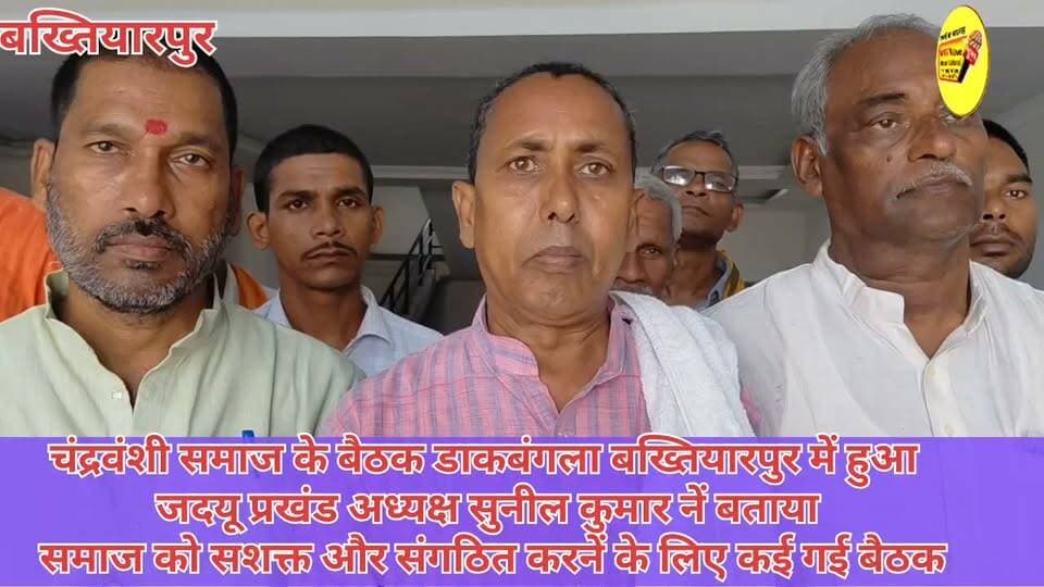 चंद्रवंशी समाज के बैठक डाकबंगला बख्तियारपुर में हुआ
जदयू प्रखंड अध्यक्ष सुनील कुमार नें बताया
समाज को सशक्त और संगठित करनें के लिए कई गई बैठक