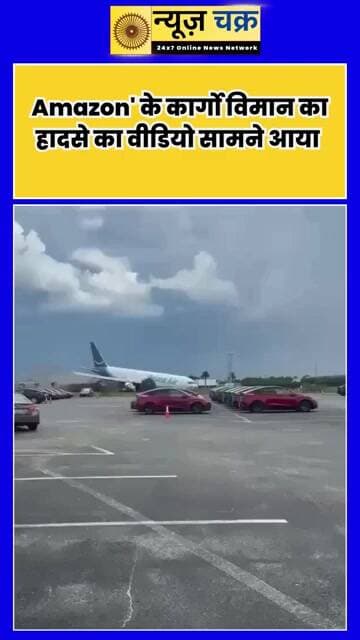 Amazon का कार्गो विमान रनवे से बाहर निकला और लगी आग, हादसे का खौफनाक VIDEO वायरल