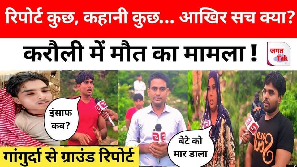 🚨 करौली: में मौ, त का मामला ? परिवारजनों ने लगाए गंभीर आरोप ? हमे न्याय कब मिलेगा ? घटनास्थल से लाइव रिपोर्टिंग |
#jagattaknews #CrimeNews #RajasthanPolice #Karauli #live