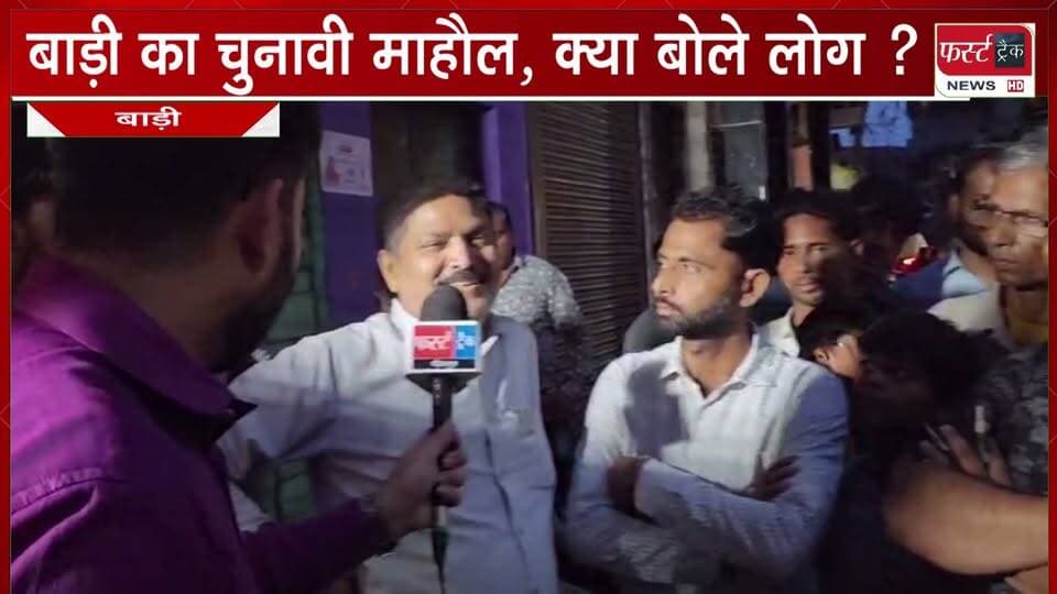 बाड़ी का चुनावी माहौल- चुनाव यात्रा और संवाद में आमजन से किया सीधा संवाद। लोगों ने बताईं वार्ड की समस्याएं।
#BreakingNews #newsfeed #DholpurNews #nagarnikaychunav #VoteNow
@top fans
District Collector & Magistrate - Dholpur