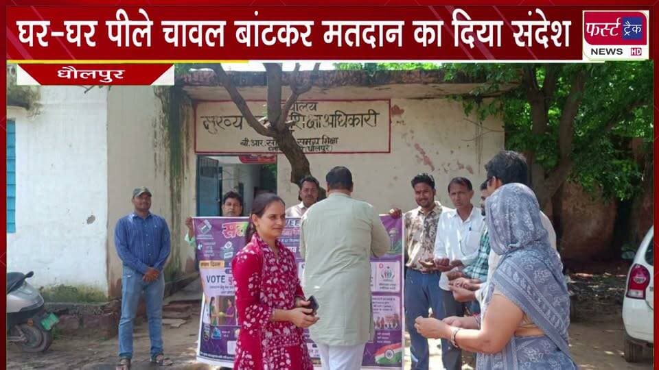 घर-घर पीले चावल बांटकर मतदान का दिया संदेश।
#newsfeed #BreakingNews #VoteNow #electionnews #DholpurNews
@top fans
District Collector & Magistrate - Dholpur
Ritesh Sharma