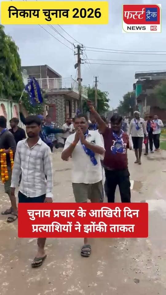 निकाय चुनाव 2026 का माहौल देखिए! आखिरी दिन किस तरह प्रत्याशियों और समर्थकों ने सड़कों पर उतरकर ताकत दिखाई। इस बार जनता का मूड क्या है?
#LocalElections #ChunavPrachar #FirstTrackNews
#elections
#electionnews
#निकाय_चुनाव
@topfans