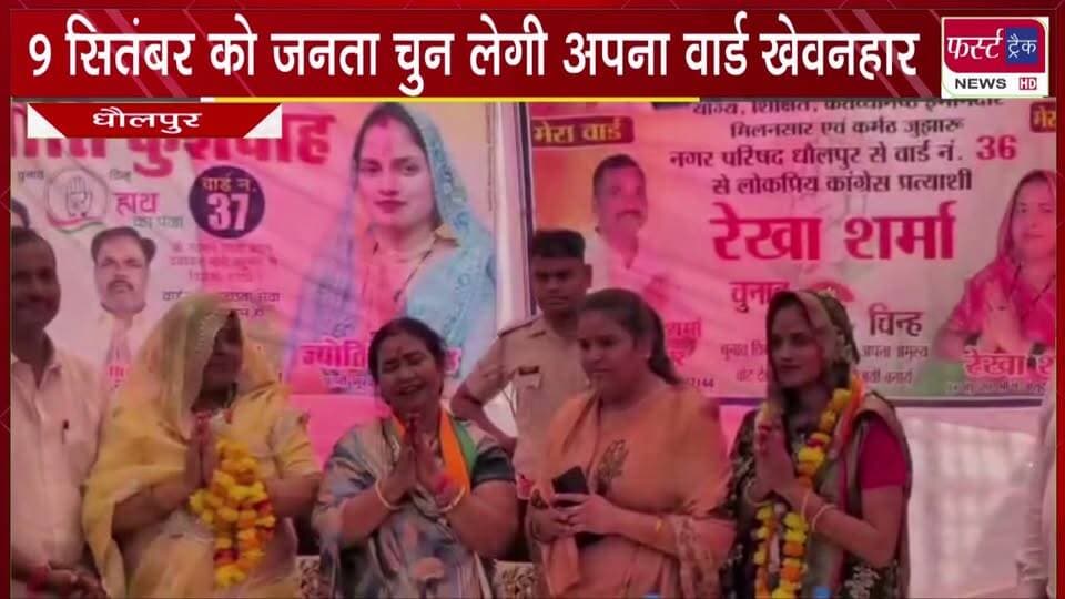 9 सितंबर को जनता चुन लेगी अपना वार्ड खेवनहार।
#BreakingNews #newsfeed #DholpurNews #nagarnikaychunav #electionnews
@top fans
District Collector & Magistrate - Dholpur
ShobhaRani Kushwaha
Ritesh Sharma