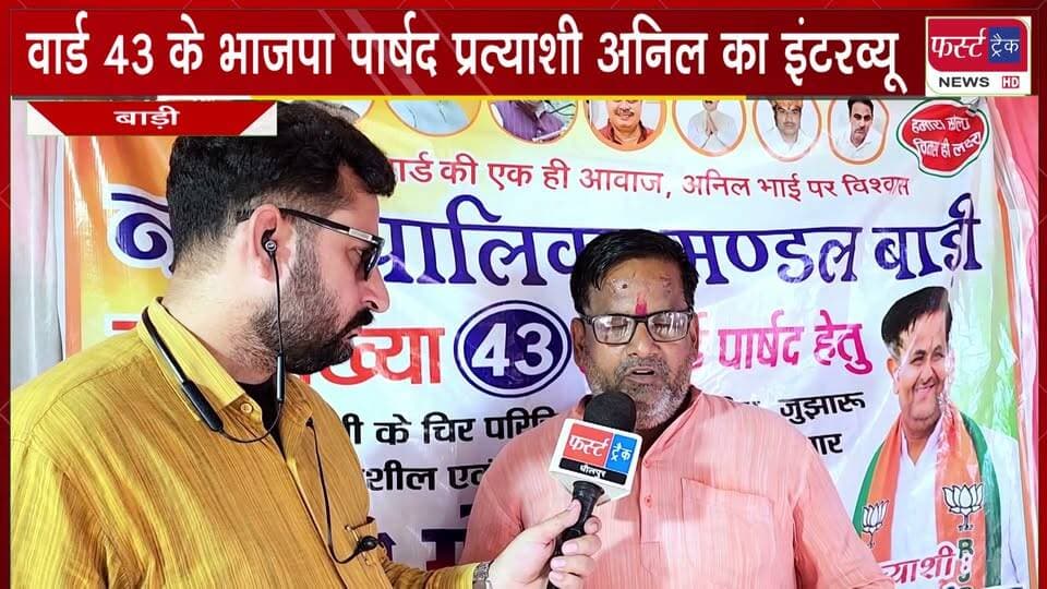 नपा बाड़ी के वार्ड 43 के भाजपा पार्षद प्रत्याशी अनिल कुमार गोयल का इंटरव्यू। निकाय चुनाव 2026
#BreakingNews #newsfeed #DholpurNews #NagarNikayChunav #electionnews #VoteNow #election
@top fans
Dholpur SP
District Collector & Magistrate - Dholpur
CMO Rajasthan