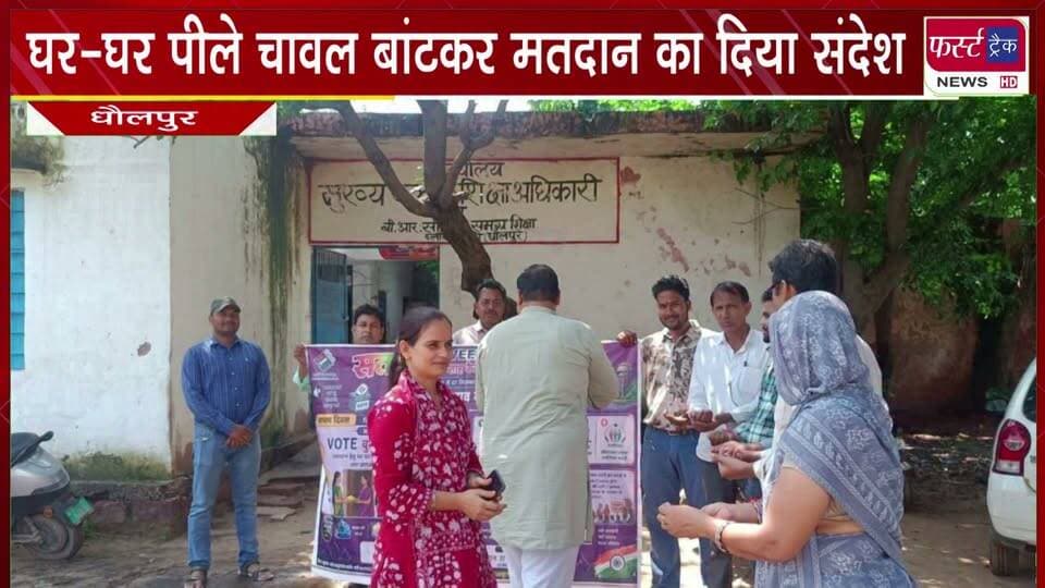 घर-घर पीले चावल बांटकर मतदान का दिया संदेश।
#BreakingNews #newsfeed #DholpurNews #VoteNow #NagarNikayChunav #electionnews
@top fans
Dholpur SP
District Collector & Magistrate - Dholpur
CMO Rajasthan
Girraj Singh Malinga