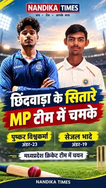 छिंदवाड़ा के 2 क्रिकेट सितारों का MP टीम में चयन 🏏 | पुष्कर विश्वकर्मा और सेजल भादे चमके #shorts