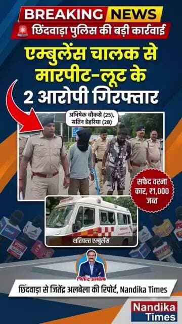 🚨 छिंदवाड़ा: एंबुलेंस चालक से मारपीट-लूट के 2 आरोपी गिरफ्तार! | Nandika Times #shorts #chhindwara