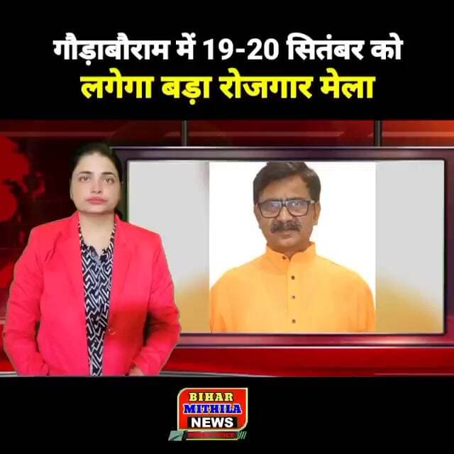 गौड़ाबौराम में 19-20 सितंबर को लगेगा बड़ा रोजगार मेला,