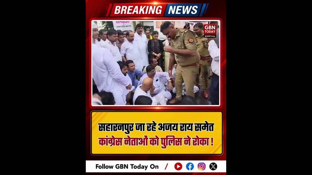 सहारनपुर जा रहे अजय राय समेत कांग्रेस नेताओं को पुलिस ने रोका #AjayRai #Congress #Saharanpur #UPNews