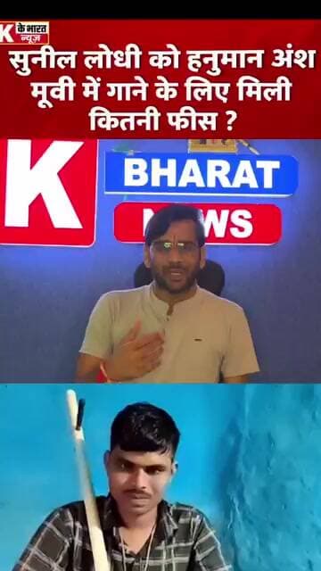 सुनील लोधी को ‘हनुमान अंश’ में गाना गाने के लिए कितनी मिली फीस? रकम जानकर रह जाएंगे हैरान!