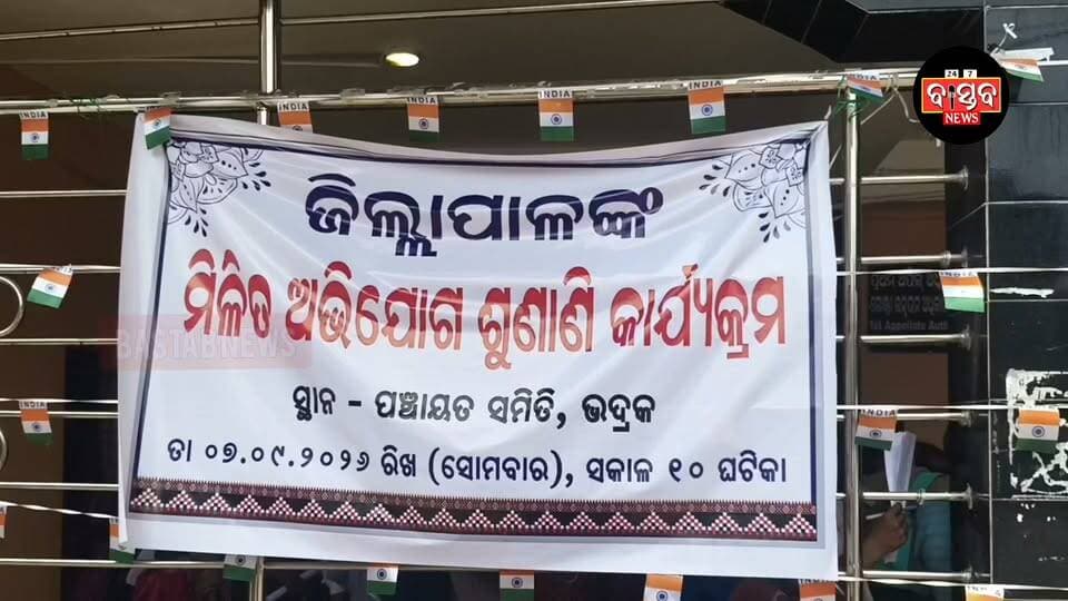 ଧାନ ପଞ୍ଜିକରଣକୁ ଘଟଣାରେ ଜିଲ୍ଲାପାଳଙ୍କ ଦ୍ୱାରସ୍ଥ ହେଲେ ପଧାନପଡାର ଦୁଇ ଚାଷୀ.....|