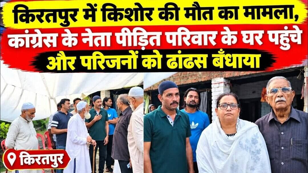 किरतपुर में किशोर की मौत, पीड़ित परिवार से मिले कांग्रेस नेता#bijnorprimeupdate
