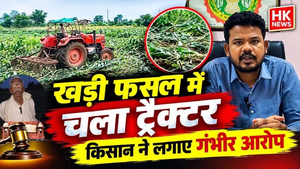 खड़ी फसल में चला ट्रैक्टर, किसान ने लगाए गंभीर आरोप | प्रशासन ने कहा- नियमानुसार हुई कार्रवाई
आखिर क्या है पूरा मामला? किसान और प्रशासन के दावों में कितना अंतर है? देखिए पूरी खबर।
#Seoni #Chhapara #Farmer #MPNews #HKNews #KisanNews #BreakingNews