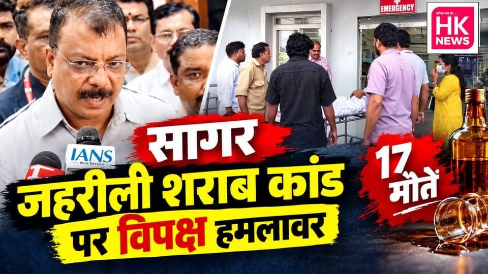 सागर जहरीली शराब कांड: 17 मौतों पर उमंग सिंघार का सरकार पर हमला, बोले- जवाब दे सरकार
HK News Seoni को लाइक, शेयर और सब्सक्राइब करना न भूलें।
#Sagar #JahariliSharab #UmangSinghar #MadhyaPradesh #BreakingNews #HKNewsSeoni