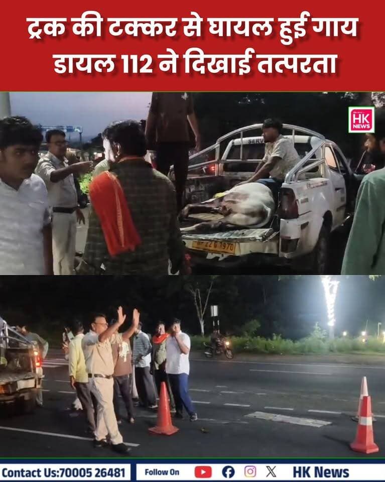 ट्रक की टक्कर से घायल हुई गाय, डायल 112 ने दिखाई तत्परता
छपारा बायपास चौराहा, NH-44 पर रविवार शाम ट्रक ने एक गाय को टक्कर मार दी। हादसे की सूचना मिलते ही डायल 112 की टीम मौके पर पहुंची। सैनिक श्याम सिंह और पायलट रोहित ने स्थानीय लोगों की मदद से घायल गाय को सुरक्षित वाहन में रखकर पशु चिकित्सालय पहुंचाया, जहां उसका इलाज जारी है।
वहीं हादसे के बाद लगे जाम को भी डायल 112 की टीम ने तत्परता से खुलवाकर यातायात सुचारु कराया।
👏 डायल 112 टीम की तत्परता और संवेदनशीलता की स्थानीय लोगों ने सराहना की।
#Chhapara #Seoni #Dial112 #NH44 #CowRescue #HKNewsSeoni