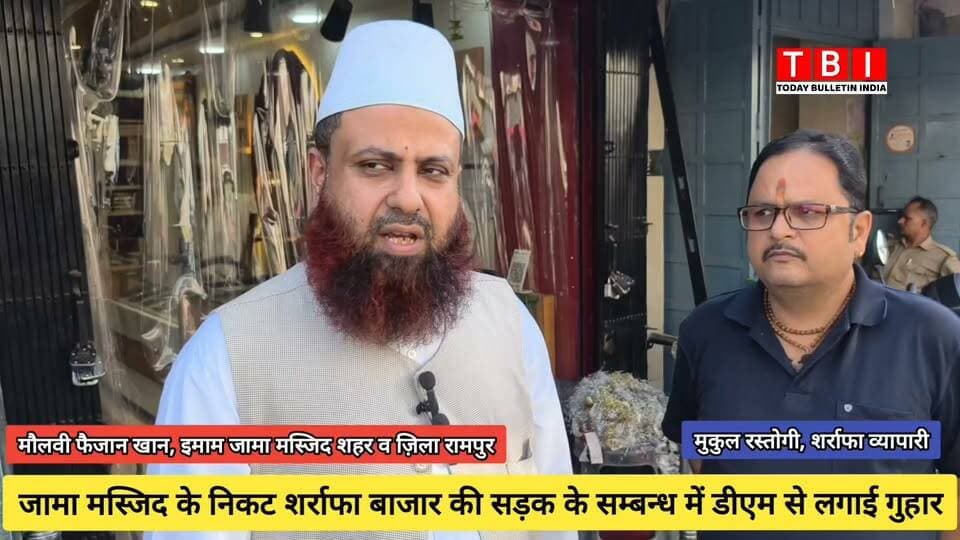Rampur News | जामा मस्जिद और सर्राफा बाजार की सड़क और शहर की तमाम सड़कों के संबंध में इमाम जामा मस्जिद मौलवी फैजान खान ने और सर्राफा व्यापारी मुकुल रस्तोगी ने क्या कहा...
#RampurNews #BreakingNews #rampurjamamasjid