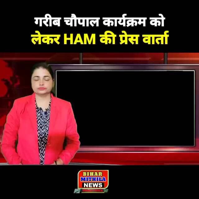 गरीब चौपाल कार्यक्रम को लेकर HAM की प्रेस वार्ता, तैयारियों पर नेताओं ने दी जानकारी