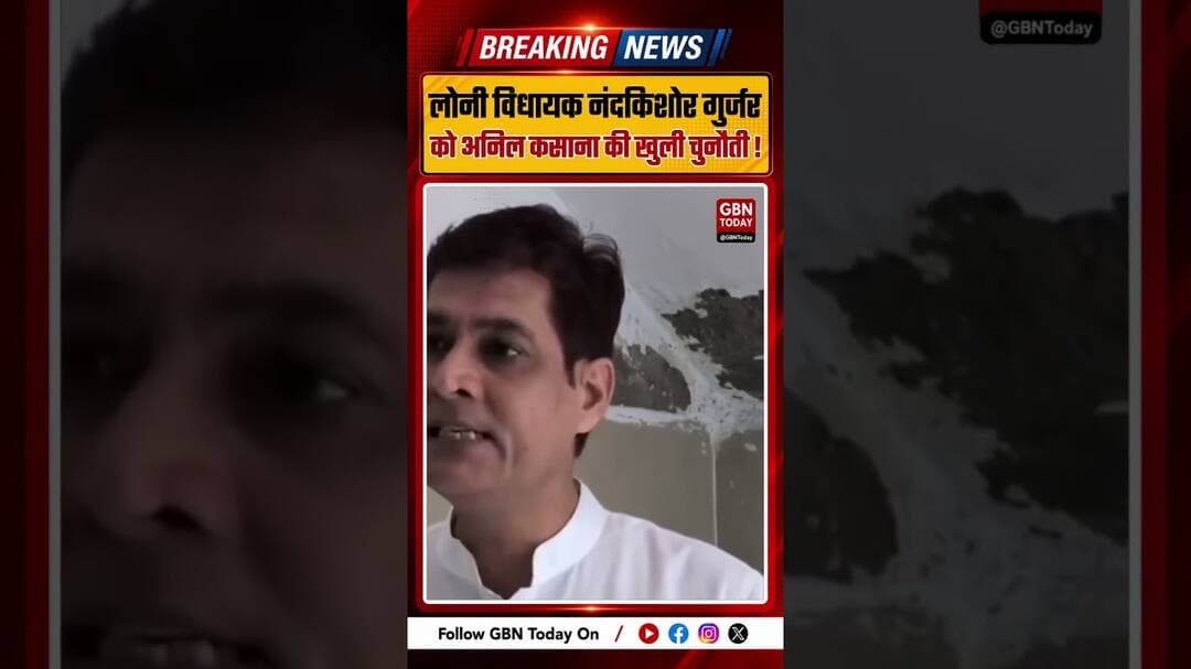 अनिल कसाना ने नंदकिशोर गुर्जर को खुली चुनौती, गरमाई सियासत #Loni #NandKishorGurjar #AnilKasana #BJP