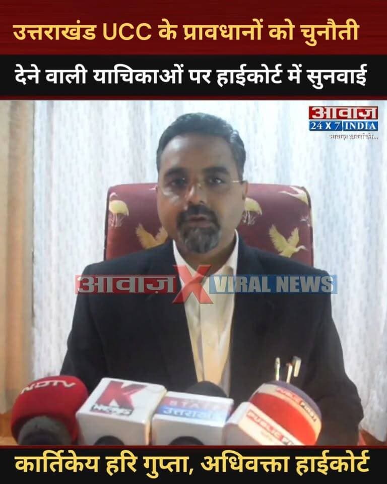 उत्तराखंडः यूसीसी के प्रावधानों को चुनौती देने वाली याचिकाओं पर हाईकोर्ट में सुनवाई! जवाब दाखिल करने के निर्देश, अगली सुनवाई 12 अक्टूबर को
#AwaazIndiaDigital #Uttarakhand #Nainital #HighCourt #UCC #BreakingNews #LatestNews