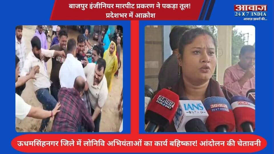#बाजपुर इंजीनियर मा#रपी#ट प्रकरण ने पकड़ा तूल! प्रदेशभर में आ#क्रोश, ऊधमसिंहनगर जिले में #लोनिवि अभियंताओं का कार्य बहिष्कार! आंदोलन की चेता#वनी
#AwaazIndiaDigital #Uttarakhand #Bazpur #PWD #RajeshKumar #SDM #ViralVideo #LatestNews