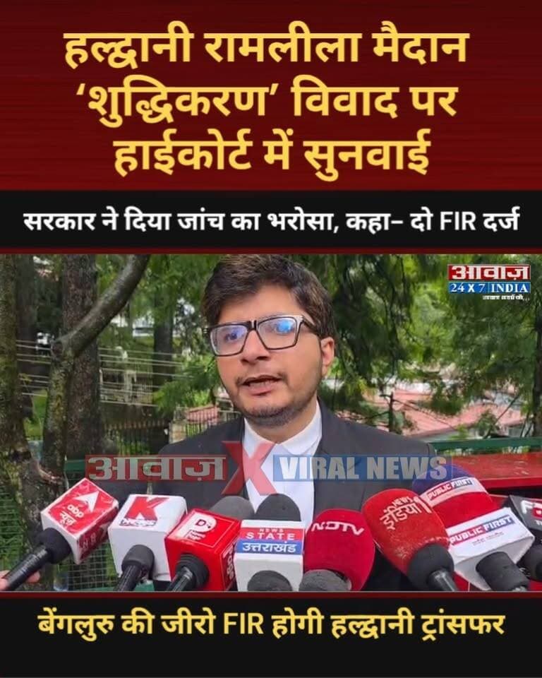 हल्द्वानी रामलीला मैदान ‘शुद्धिकरण’ विवाद पर हाईकोर्ट में सुनवाई! सरकार ने दिया जांच का भरोसा, कहा- दो FIR दर्ज, बेंगलुरु की जीरो FIR होगी हल्द्वानी ट्रांसफर
#AwaazIndiaDigital #Uttarakhand #Nainital #HighCourt #Haldwani #Shuddhikaran #Congress #RahulGandhi #MallikarjunKharge #BJP #CMDhami #PushkarSinghDhami #NainitalPolice #LatestNews