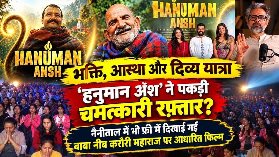 भक्ति, आस्था और दिव्य यात्रा: #हनुमान_अंश ने पकड़ी चमत्कारी रफ़्तार? #नैनीताल में भी फ्री में दिखाई गई #नीब_करौरी_बाबा पर आधारित #फिल्म I Hanuman Ansh Review I Neeb Karori Baba
#AwaazIndiaDigital #Uttarakhand #Nainital #HanumanAnsh ##HanumanAnshMovieReview #NeebKaroriBaba #NeemKaroliBaba #KainchiDham #SanatanDharma #SpiritualMovie #DevotionalFilm #NainitalTheater #PublicReview