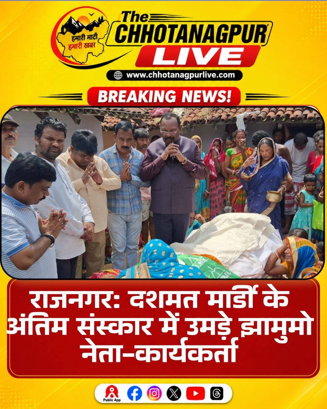 राजनगर: दशमत मार्डी के अंतिम संस्कार में उमड़े झामुमो नेता-कार्यकर्ता
दीपक महतो
सरायकेला। राजनगर प्रखंड के आमलाटोला निवासी एवं झामुमो के केंद्रीय सदस्य दशमत मार्डी के आकस्मिक निधन से पार्टी कार्यकर्ताओं और समर्थकों में शोक की लहर है। सोमवार को उनके अंतिम संस्कार में झामुमो के पूर्व प्रत्याशी सह केंद्रीय सदस्य गणेश महाली सहित बड़ी संख्या में पार्टी नेता, कार्यकर्ता और स्थानीय लोग शामिल हुए।
गणेश महाली ने दिवंगत दशमत मार्डी के पार्थिव शरीर पर पुष्प अर्पित कर उन्हें श्रद्धांजलि दी और अंतिम विदाई दी। उन्होंने कहा कि दशमत मार्डी झामुमो के समर्पित, कर्मठ और संघर्षशील कार्यकर्ता थे। संगठन के प्रति उनकी निष्ठा और सक्रिय भूमिका को हमेशा याद किया जाएगा। उनके निधन से पार्टी ने एक समर्पित कार्यकर्ता खो दिया है, जिसकी भरपाई करना कठिन है।
झामुमो नेता कालिपद सोरेन ने कहा कि दशमत मार्डी का अचानक चले जाना पार्टी और समाज के लिए बेहद दुखद है। वे हमेशा संगठन के कार्यक्रमों में सक्रिय रहते थे और कार्यकर्ताओं के साथ मिलकर मजबूती से काम करते थे। उनके निधन से पार्टी को अपूरणीय क्षति हुई है। ईश्वर दिवंगत आत्मा को शांति प्रदान करें और शोकाकुल परिवार को इस कठिन समय में दुख सहने की शक्ति दें।
अंतिम संस्कार में झामुमो प्रखंड अध्यक्ष राम सिंह हेम्ब्रम, सुबल महतो, विशु हेम्ब्रम, कालिपद सोरेन, दुर्गा लाल मुर्मू, दिलीप महतो, शेखर महाकुड़, संजय हांसदा, घासीराम मुर्मू समेत बड़ी संख्या में झामुमो नेता, कार्यकर्ता एवं स्थानीय ग्रामीण मौजूद रहे। सभी ने दिवंगत दशमत मार्डी को श्रद्धांजलि अर्पित करते हुए उनके परिवार के प्रति संवेदना व्यक्त की।
<nis:link nis:type=tag nis:id=jmm nis:value=JMM nis:enabled=true nis:link/> <nis:link nis:type=tag nis:id=dashmatmardi nis:value=DashmatMardi nis:enabled=true nis:link/> <nis:link nis:type=tag nis:id=rajnagar nis:value=Rajnagar nis:enabled=true nis:link/> <nis:link nis:type=tag nis:id=saraikelakharsawan nis:value=SaraikelaKharsawan nis:enabled=true nis:link/> <nis:link nis:type=tag nis:id=jharkhand nis:value=Jharkhand nis:enabled=true nis:link/> <nis:link nis:type=tag nis:id=jmmleader nis:value=JMMLeader nis:enabled=true nis:link/> <nis:link nis:type=tag nis:id=dashmatmardideath nis:value=DashmatMardiDeath nis:enabled=true nis:link/> <nis:link nis:type=tag nis:id=ganeshmahali nis:value=GaneshMahali nis:enabled=true nis:link/> <nis:link nis:type=tag nis:id=kalipadsoren nis:value=KalipadSoren nis:enabled=true nis:link/> <nis:link nis:type=tag nis:id=jmmnews nis:value=JMMNews nis:enabled=true nis:link/> <nis:link nis:type=tag nis:id=rajnagarnews nis:value=RajnagarNews nis:enabled=true nis:link/> <nis:link nis:type=tag nis:id=saraikelanews nis:value=SaraikelaNews nis:enabled=true nis:link/> <nis:link nis:type=tag nis:id=jharkhandnews nis:value=JharkhandNews nis:enabled=true nis:link/> <nis:link nis:type=tag nis:id=localnews nis:value=LocalNews nis:enabled=true nis:link/> <nis:link nis:type=tag nis:id=politicalnews nis:value=PoliticalNews nis:enabled=true nis:link/>