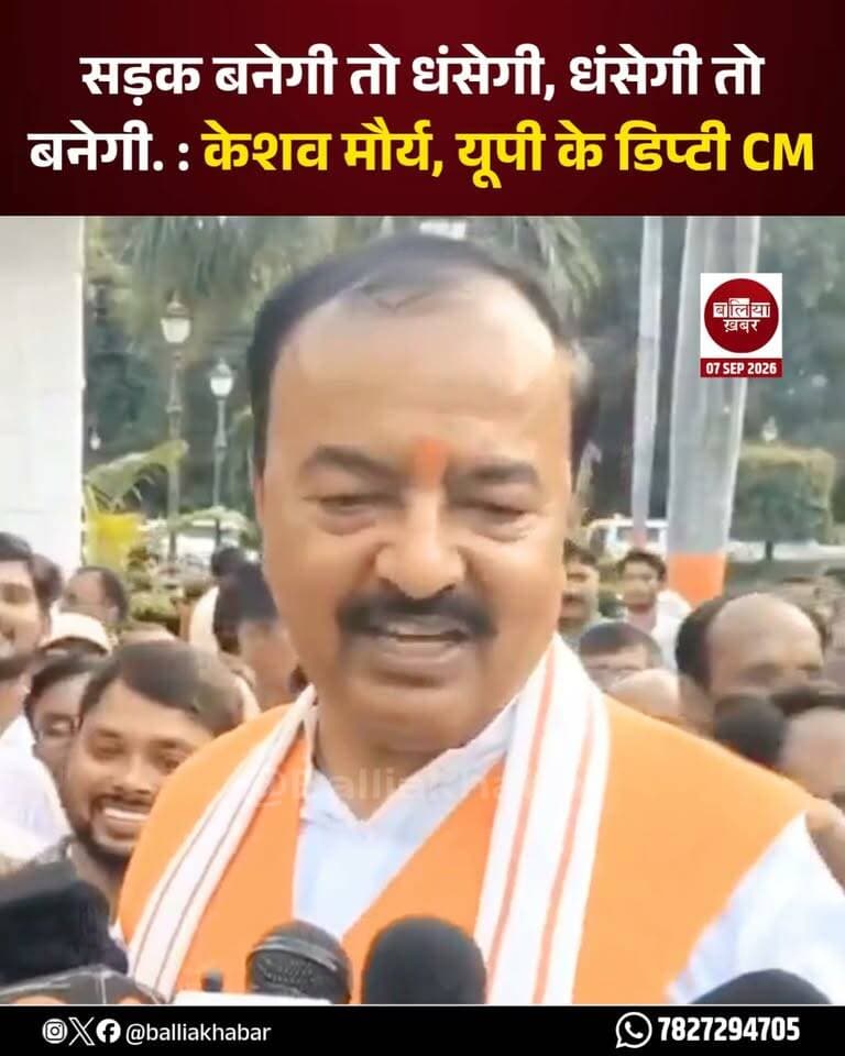 सड़क बनेगी तो धंसेगी, धंसेगी तो बनेगी. - केशव मौर्य, यूपी के डिप्टी CM
#keshavprasadmaurya