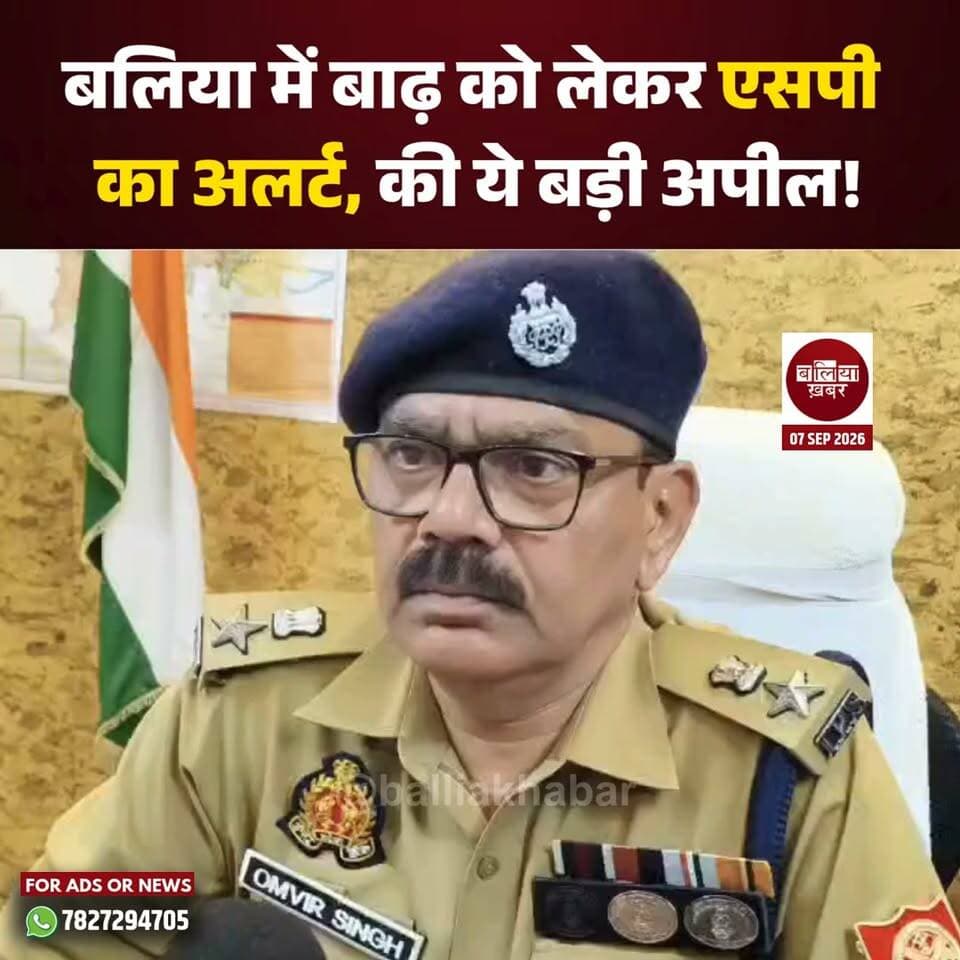 बलिया जिले में गंगा और घाघरा नदियां चेतावनी बिंदु से ऊपर बह रही हैं। जिसको देखते हुए एसपी ओमवीर सिंह ने एक वीडियो जारी किया है।
पुलिस अधीक्षक ओमवीर सिंह ने लोगों से खास तौर पर बच्चों को बाढ़ के पानी में जाने से रोकने की अपील की है। उन्होंने कहा कि बांध और नदी के बीच जमा पानी में गहराई का अंदाजा नहीं लग पाता, ऐसे में नहाने या खेलने के लिए वहां जाना बेहद जोखिम भरा हो सकता है।
एसपी के मुताबिक, पिछले कुछ दिनों में बाढ़ के पानी में बच्चों के जाने के कारण दुर्घटनाएं भी सामने आई हैं। इसे देखते हुए प्रभावित क्षेत्रों में पुलिस लाउड हेलर के जरिए लगातार लोगों को जागरूक कर रही है। थाना प्रभारी, बीट कांस्टेबल और मिशन शक्ति की महिला कांस्टेबल भी गांवों में भ्रमण कर लोगों से सावधानी बरतने की अपील कर रहे हैं।
ग्रीनफील्ड एक्सप्रेसवे के नए पुल के आसपास भी गंगा का पानी काफी बढ़ गया है। यहां लोग पुल पर जाकर पानी देखने और नहाने का प्रयास कर रहे हैं। इसे देखते हुए पुलिस की ओर से लगातार पेट्रोलिंग की जा रही है और लोगों को पुल तथा नदी के आसपास जाने से रोका जा रहा है।
एसपी ओमवीर सिंह ने कहा कि पुलिस का प्रयास है कि बाढ़ प्रभावित क्षेत्रों में किसी तरह की अनहोनी न हो और लोगों की जान-माल की सुरक्षा सुनिश्चित की जा सके। उन्होंने ग्रामीणों से अपील की कि वे खुद भी सावधानी बरतें और बच्चों को बाढ़ के पानी में जाने से रोकें।
#ballia #Flood #BalliaSP #Balliakhabar