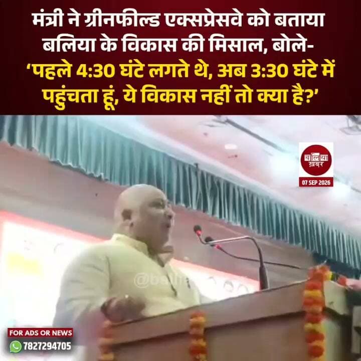 परिवहन मंत्री एवं बलिया नगर विधायक दयाशंकर सिंह ने ग्रीनफील्ड एक्सप्रेसवे को जिले में हुए विकास की बड़ी मिसाल बताया। उन्होंने कहा कि एक्सप्रेसवे बनने से बलिया की कनेक्टिविटी बेहतर हुई है और यात्रा का समय भी कम हुआ है। मंत्री ने कहा कि पहले बलिया पहुंचने में करीब साढ़े चार घंटे लगते थे, जबकि अब करीब साढ़े तीन घंटे में पहुंच जाते हैं। उन्होंने कहा, “ये विकास नहीं तो क्या है?”
#Ballia #GreenfieldExpressway #DayashankarSingh #BalliaDevelopment #Vikas #BalliaNews #UttarPradesh