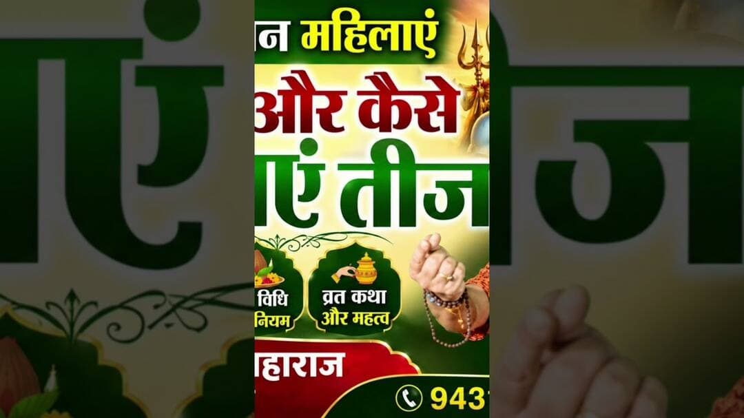 तीज का व्रत सुहागन महिलाएं कब और कैसे मनाएं #teej #teejvrat #teej2026 #viral