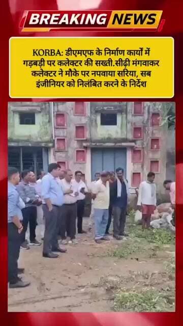 डीएमएफ के निर्माण कार्यों में गड़बड़ी पर कलेक्टर की सख्ती.#viral #viralvideo