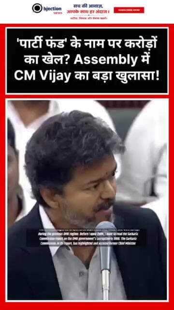 'पार्टी फंड' के नाम पर करोड़ों का खेल? Assembly में CM Vijay का बड़ा खुलासा!